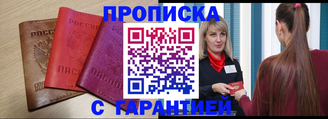 купить прописку в Нижнекамске